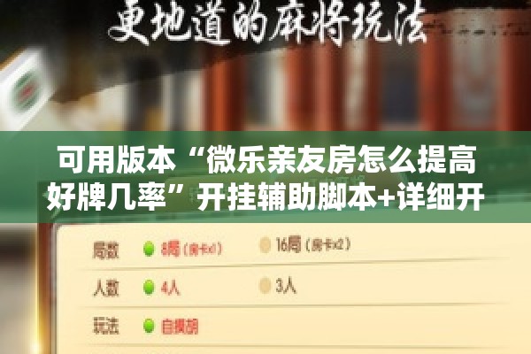 可用版本“微乐亲友房怎么提高好牌几率	”开挂辅助脚本+详细开挂安装教程