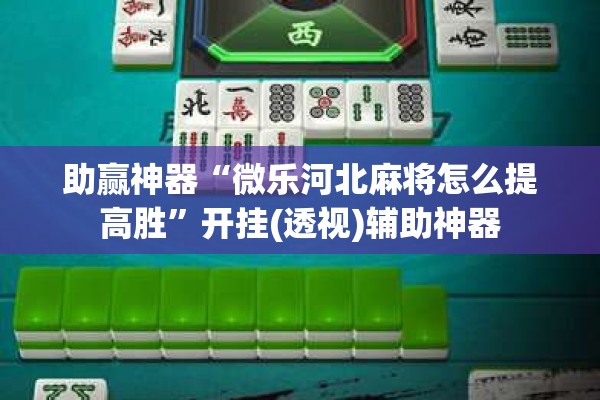 助赢神器“微乐河北麻将怎么提高胜”开挂(透视)辅助神器