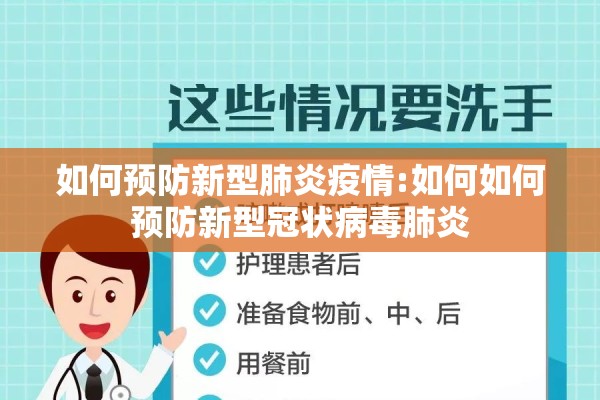 如何预防新型肺炎疫情:如何如何预防新型冠状病毒肺炎