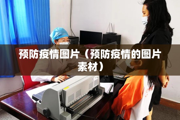 预防疫情图片（预防疫情的图片素材）