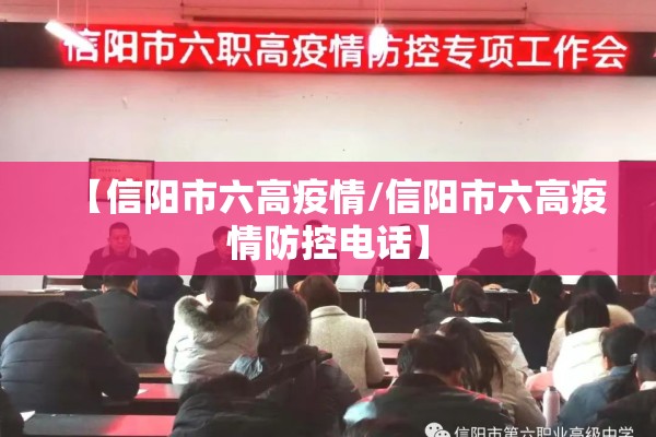 【信阳市六高疫情/信阳市六高疫情防控电话】