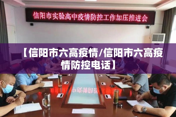【信阳市六高疫情/信阳市六高疫情防控电话】