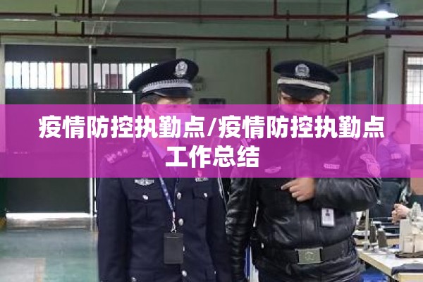 疫情防控执勤点/疫情防控执勤点工作总结