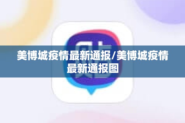 美博城疫情最新通报/美博城疫情最新通报图