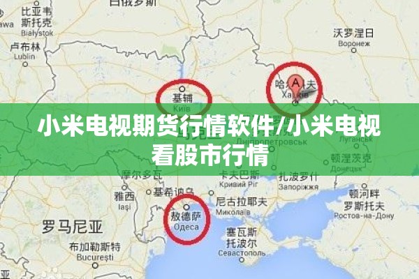 小米电视期货行情软件/小米电视看股市行情