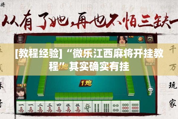 [教程经验]“微乐江西麻将开挂教程”其实确实有挂