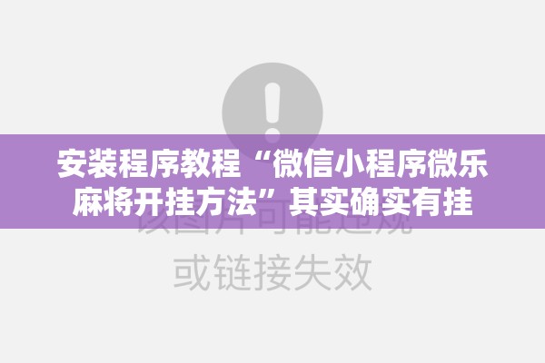 安装程序教程“微信小程序微乐麻将开挂方法”其实确实有挂