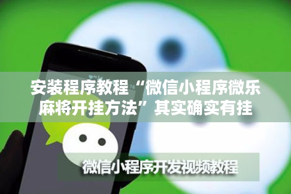 安装程序教程“微信小程序微乐麻将开挂方法”其实确实有挂