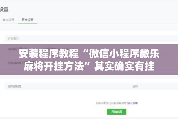 安装程序教程“微信小程序微乐麻将开挂方法	”其实确实有挂