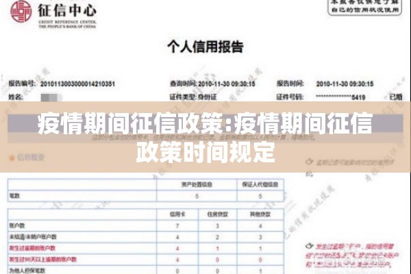 疫情期间征信政策:疫情期间征信政策时间规定