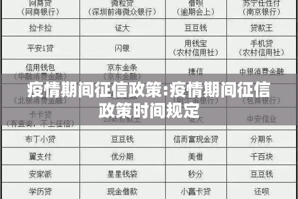 疫情期间征信政策:疫情期间征信政策时间规定