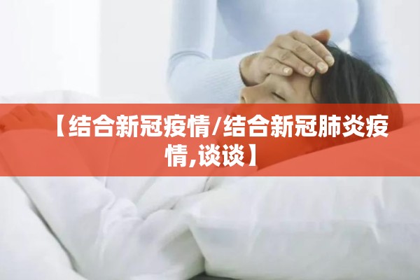 【结合新冠疫情/结合新冠肺炎疫情,谈谈】