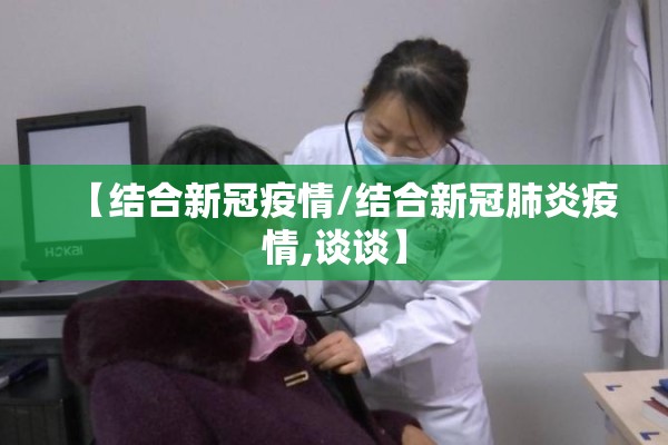 【结合新冠疫情/结合新冠肺炎疫情,谈谈】