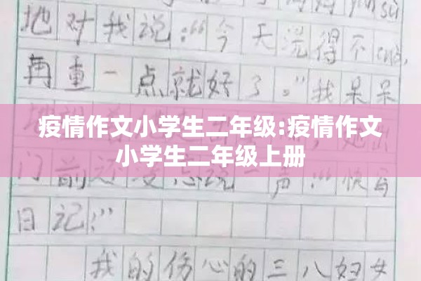 疫情作文小学生二年级:疫情作文小学生二年级上册