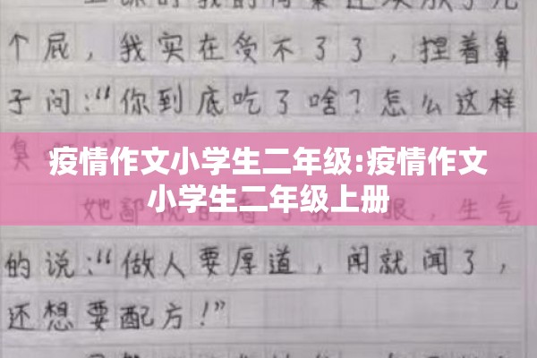 疫情作文小学生二年级:疫情作文小学生二年级上册