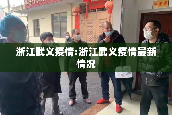 浙江武义疫情:浙江武义疫情最新情况