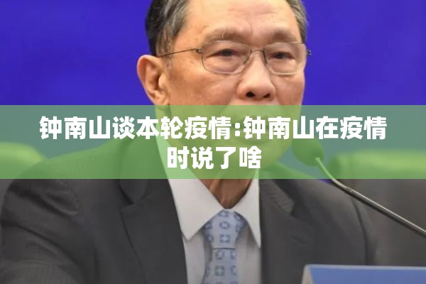 钟南山谈本轮疫情:钟南山在疫情时说了啥 钟南山谈本轮疫情:钟南山在疫情时说了啥