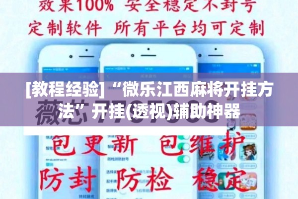 [教程经验]“微乐江西麻将开挂方法	”开挂(透视)辅助神器