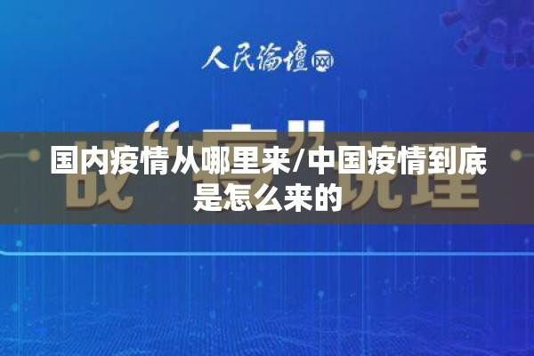 国内疫情从哪里来/中国疫情到底是怎么来的