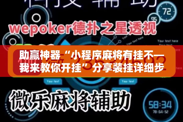助赢神器“小程序麻将有挂不—我来教你开挂”分享装挂详细步骤