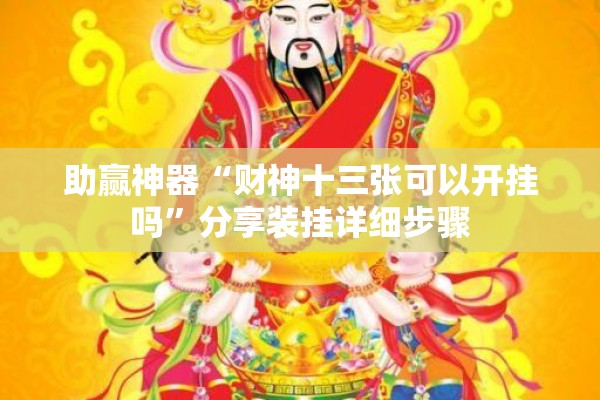助赢神器“财神十三张可以开挂吗”分享装挂详细步骤
