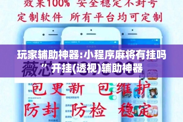 玩家辅助神器:小程序麻将有挂吗	”开挂(透视)辅助神器