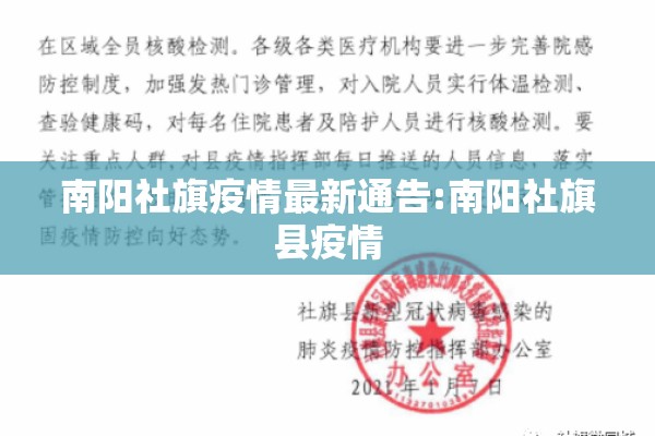 南阳社旗疫情最新通告:南阳社旗县疫情 南阳社旗疫情最新通告:南阳社旗县疫情