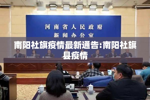 南阳社旗疫情最新通告:南阳社旗县疫情 南阳社旗疫情最新通告:南阳社旗县疫情