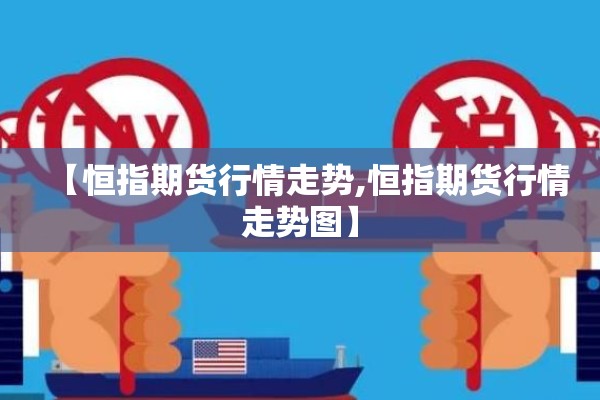 【恒指期货行情走势,恒指期货行情走势图】 【恒指期货行情走势,恒指期货行情走势图】