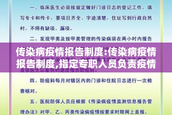 传染病疫情报告制度:传染病疫情报告制度,指定专职人员负责疫情报告
