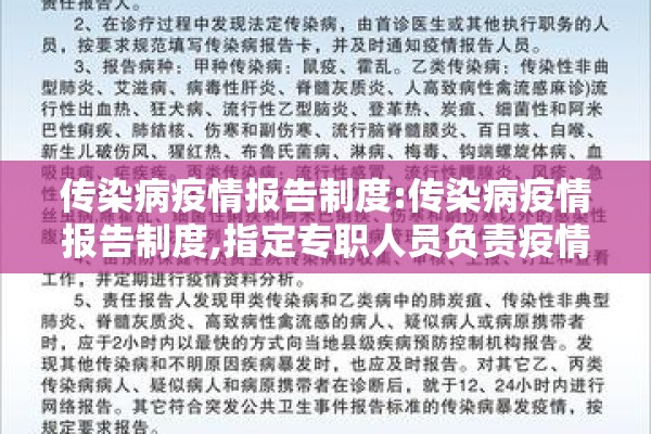 传染病疫情报告制度:传染病疫情报告制度,指定专职人员负责疫情报告