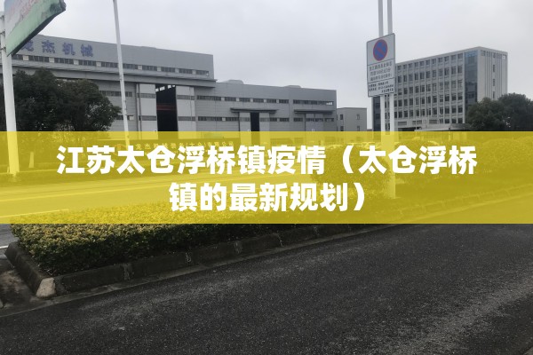江苏太仓浮桥镇疫情（太仓浮桥镇的最新规划）