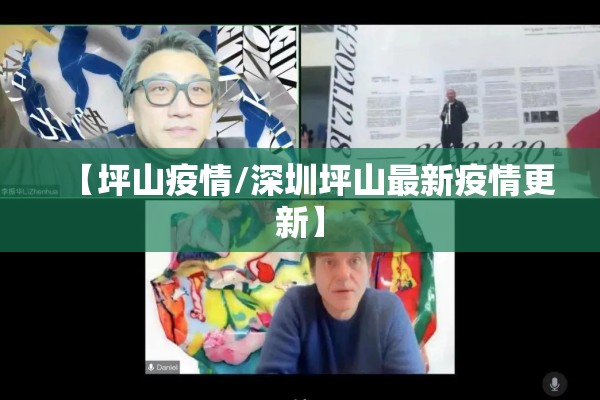 【坪山疫情/深圳坪山最新疫情更新】