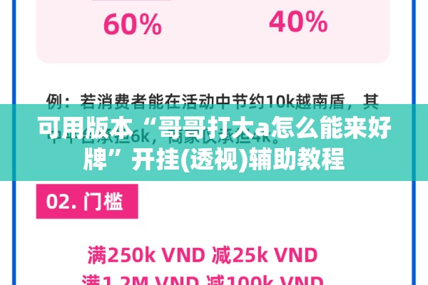 可用版本“哥哥打大a怎么能来好牌	”开挂(透视)辅助教程