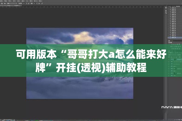 可用版本“哥哥打大a怎么能来好牌”开挂(透视)辅助教程
