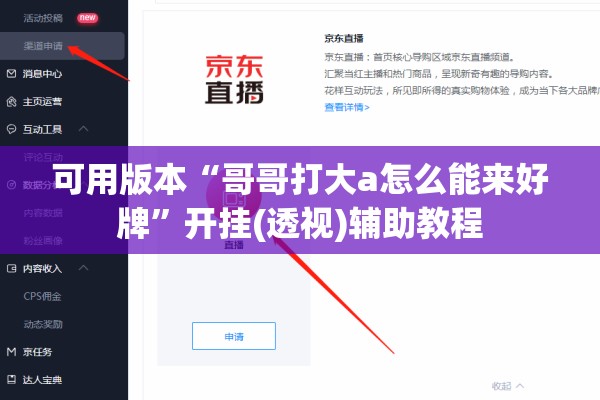 可用版本“哥哥打大a怎么能来好牌	”开挂(透视)辅助教程