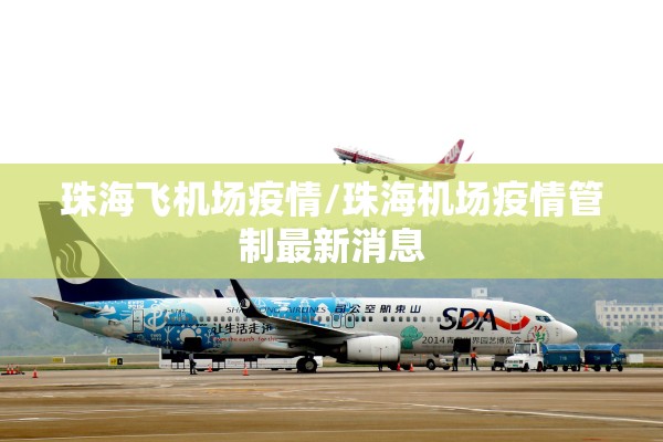 珠海飞机场疫情/珠海机场疫情管制最新消息