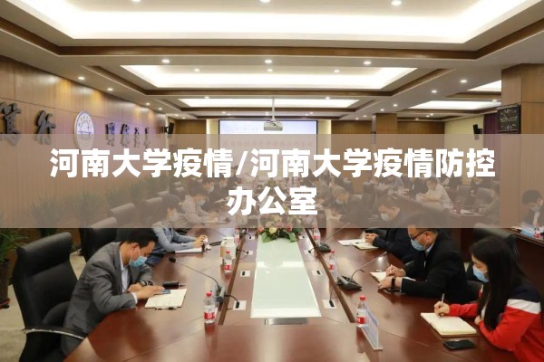 河南大学疫情/河南大学疫情防控办公室