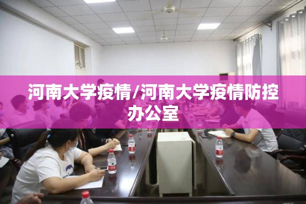 河南大学疫情/河南大学疫情防控办公室