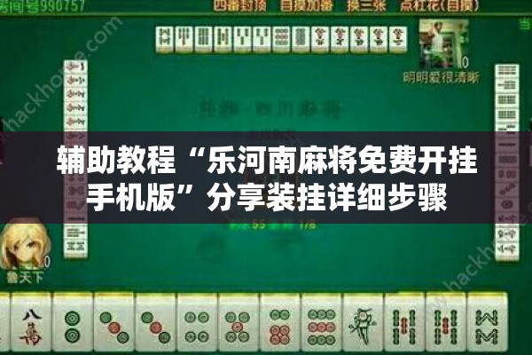 辅助教程“乐河南麻将免费开挂手机版”分享装挂详细步骤