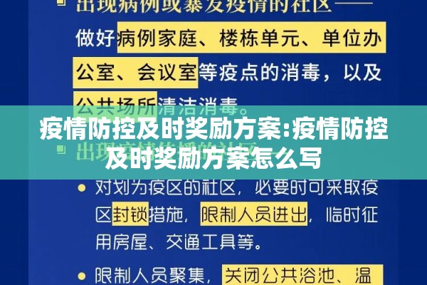 疫情防控及时奖励方案:疫情防控及时奖励方案怎么写 疫情防控及时奖励方案:疫情防控及时奖励方案怎么写