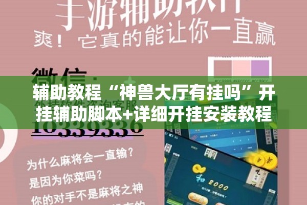 辅助教程“神兽大厅有挂吗	”开挂辅助脚本+详细开挂安装教程