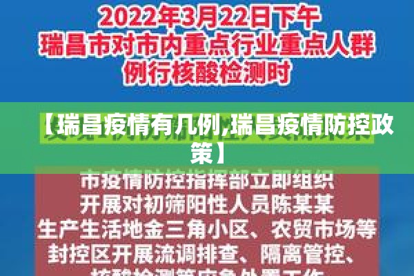 【瑞昌疫情有几例,瑞昌疫情防控政策】 【瑞昌疫情有几例,瑞昌疫情防控政策】