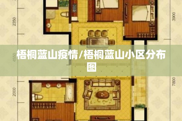 梧桐蓝山疫情/梧桐蓝山小区分布图 梧桐蓝山疫情/梧桐蓝山小区分布图