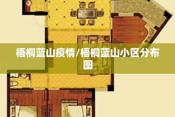 梧桐蓝山疫情/梧桐蓝山小区分布图 梧桐蓝山疫情/梧桐蓝山小区分布图