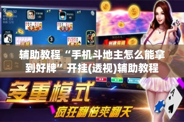 辅助教程“手机斗地主怎么能拿到好牌”开挂(透视)辅助教程