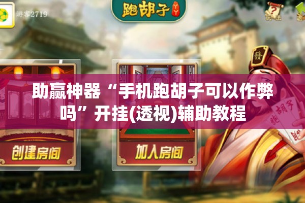 助赢神器“手机跑胡子可以作弊吗”开挂(透视)辅助教程