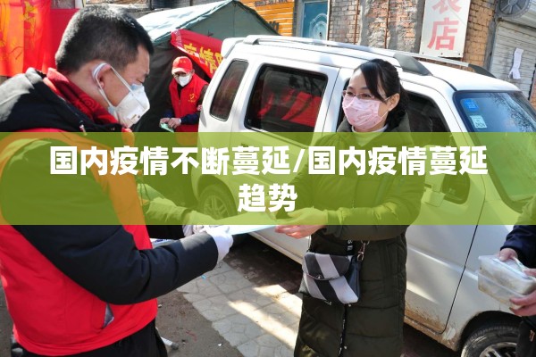 国内疫情不断蔓延/国内疫情蔓延趋势 国内疫情不断蔓延/国内疫情蔓延趋势