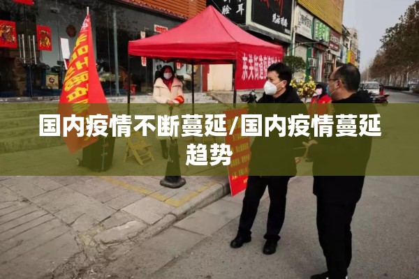 国内疫情不断蔓延/国内疫情蔓延趋势 国内疫情不断蔓延/国内疫情蔓延趋势