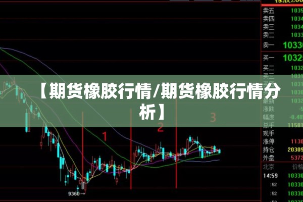 【期货橡胶行情/期货橡胶行情分析】 【期货橡胶行情/期货橡胶行情分析】